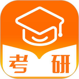 掌上考研軟件