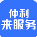 仲利来服务