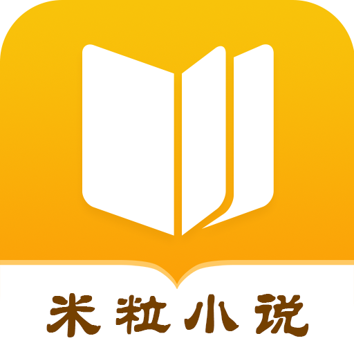 米粒文學(xué)官方版(米粒小說)