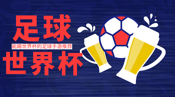 足球世界杯游戲