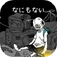 什么都沒有真的嗎