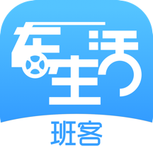 班客車生活官方版