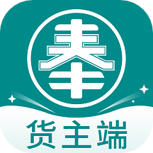 奉天承運貨主端