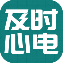 及時心電