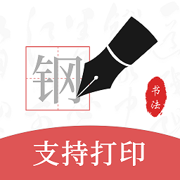 鋼筆書法軟件手機(jī)版