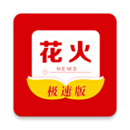 花火资讯极速版最新版
