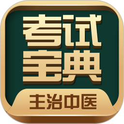 主治中醫(yī)考試寶典app