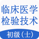 臨床醫(yī)學(xué)檢驗(yàn)技士題庫