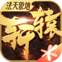 軒轅傳奇手游官方版