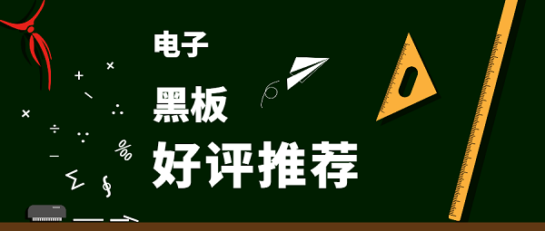 手機(jī)電子黑板軟件有哪些-電子黑板app推薦-黑板app合集