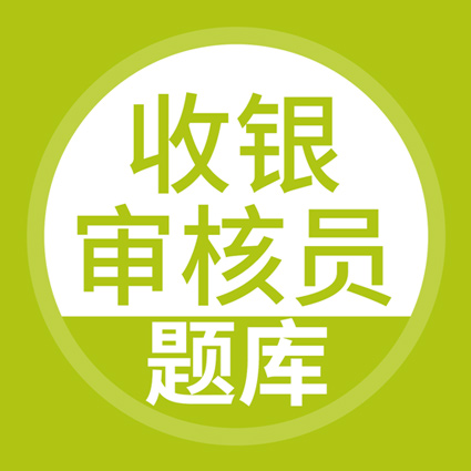 上學吧收銀審核員