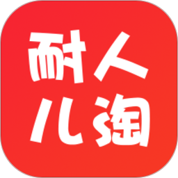 耐人兒淘(購物賺錢)