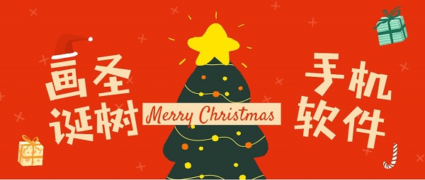 畫圣誕樹app