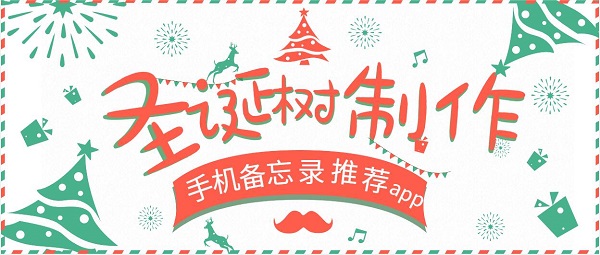 畫(huà)圣誕樹(shù)備忘錄