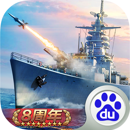 戰(zhàn)艦帝國百度平臺(tái)