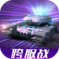 我的坦克我的團(tuán)九游手游