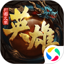 英雄打哪兒來手游