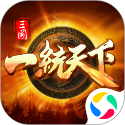 三國(guó)一統(tǒng)天下手游