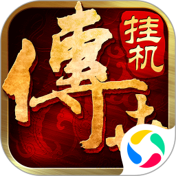傳世掛機(jī)騰訊版