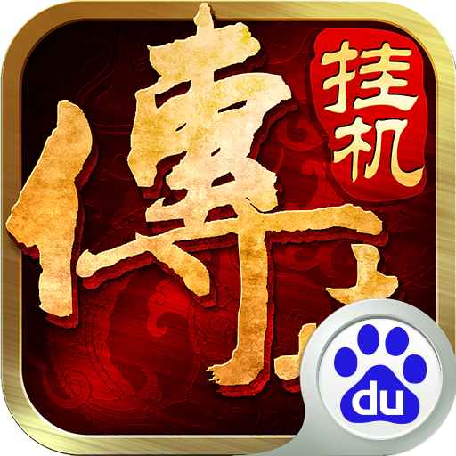 傳世掛機百度版