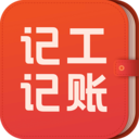 記工記賬