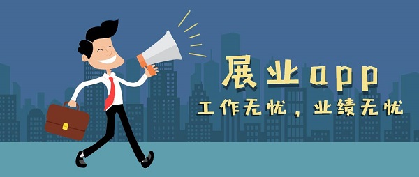 展業(yè)app哪個(gè)好用-好用的展業(yè)app推薦-免費(fèi)展業(yè)app大全