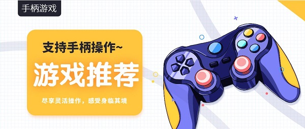 支持手柄的手機(jī)游戲