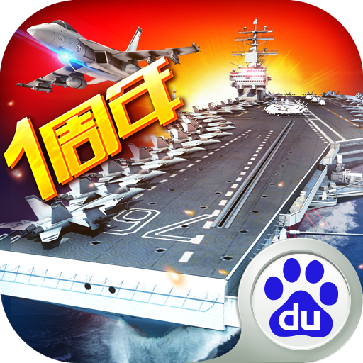 百度現(xiàn)代海戰(zhàn)手游