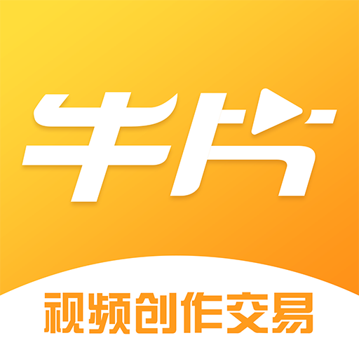 牛片接單平臺(tái)