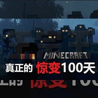 我的世界驚變100天