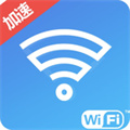 wifi一鍵加速