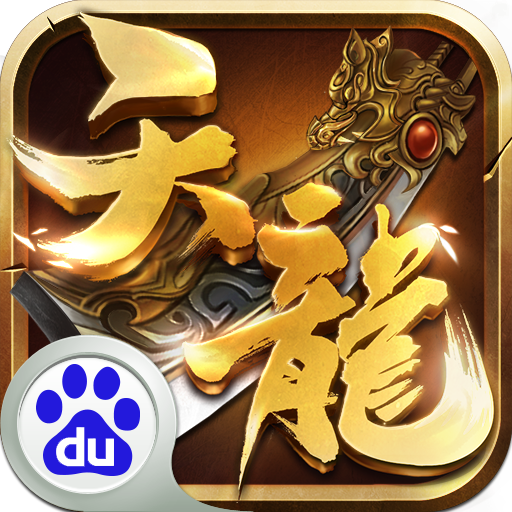 天龍3d手游最新百度版本