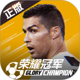 榮耀冠軍