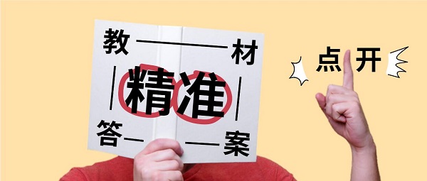 可以搜到大學(xué)生教材答案的軟件-大學(xué)生教材答案軟件推薦-大學(xué)生教材答案app大全