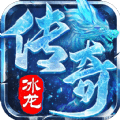 冰龍傳奇