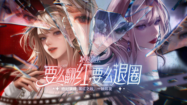 絕對(duì)演繹手游下載-絕對(duì)演繹所有區(qū)服合集-絕對(duì)演繹官服/渠道服大全