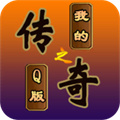 我的傳奇之Q版?zhèn)髌? />
                </a>
                <p class=