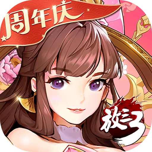 放開那三國3百度平臺