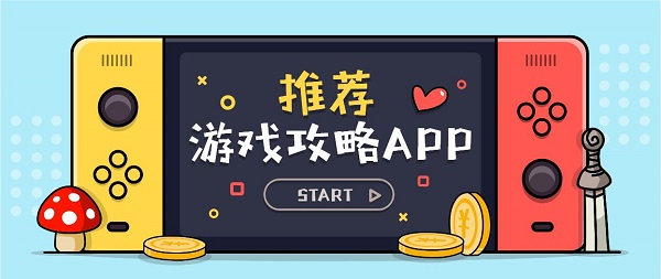 游戲攻略app