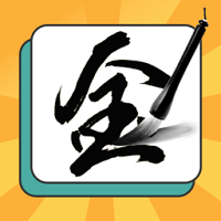 一筆點(diǎn)金加一筆換字