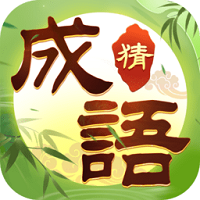 趣玩成語(yǔ)