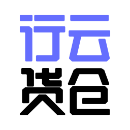 行云貨倉最新版