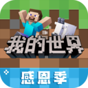 網(wǎng)易我的世界手機(jī)版