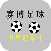 賽博足球世界冠軍杯