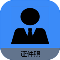 证件照编辑王