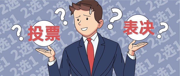 投票表決軟件哪個(gè)好用-投票表決器app-投票表決app推薦