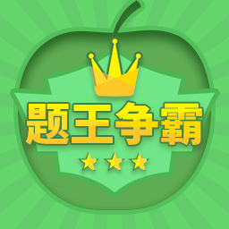 題王爭霸刷題軟件