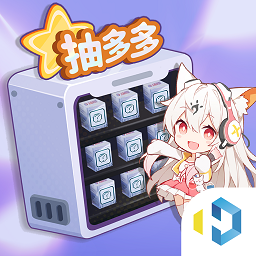 抽多多(免費領(lǐng)皮膚)