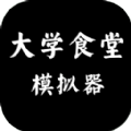 大學食堂模擬器