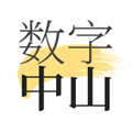 数字中山